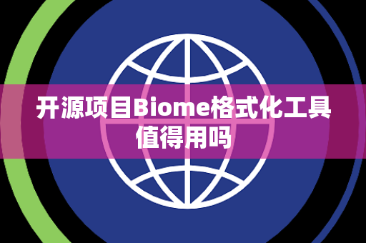 开源项目Biome格式化工具值得用吗