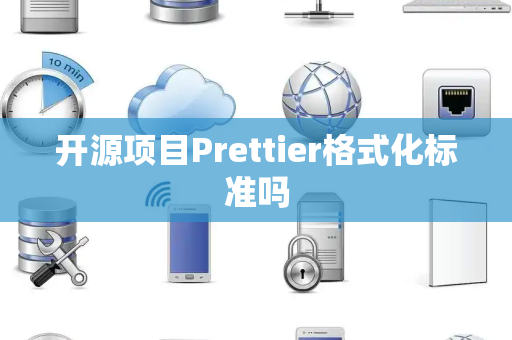 开源项目Prettier格式化标准吗