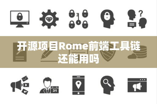开源项目Rome前端工具链还能用吗