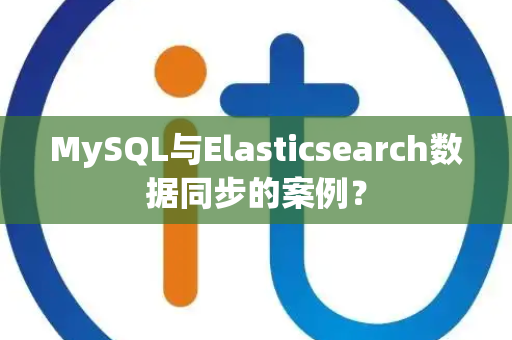 MySQL与Elasticsearch数据同步的案例？