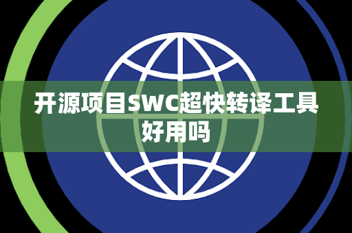 开源项目SWC超快转译工具好用吗