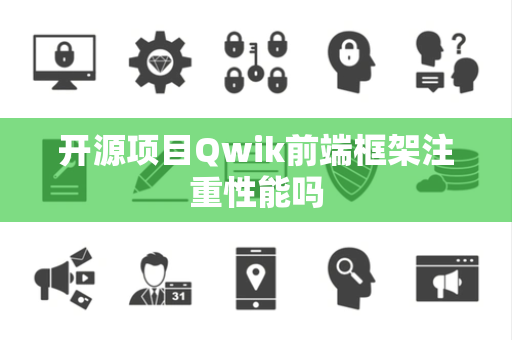 开源项目Qwik前端框架注重性能吗