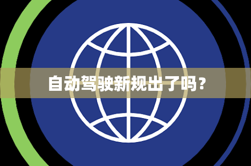 自动驾驶新规出了吗? 自动驾驶新规出了吗?
