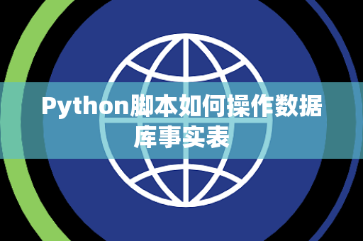 Python脚本如何操作数据库事实表