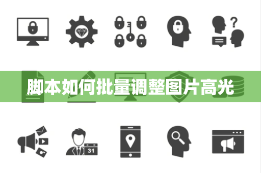 脚本如何批量调整图片高光 脚本如何批量调整图片高光