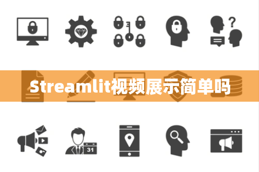 Streamlit视频展示简单吗