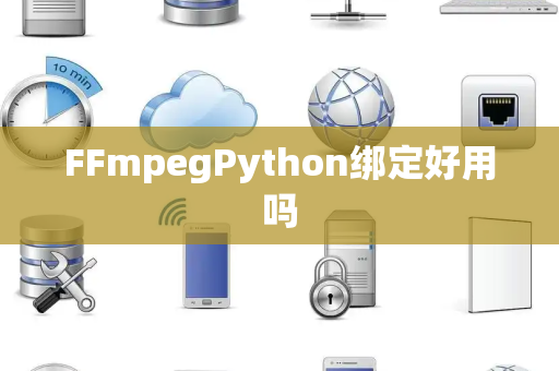 FFmpegPython绑定好用吗