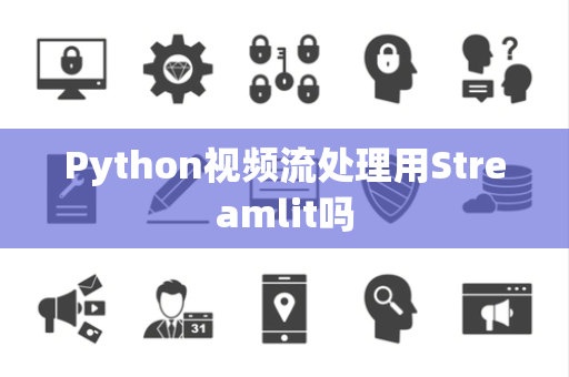 Python视频流处理用Streamlit吗