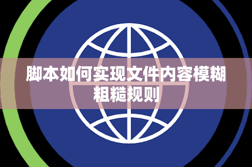 脚本如何实现文件内容模糊粗糙规则