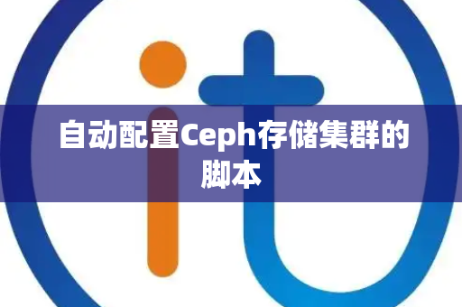 自动配置Ceph存储集群的脚本 自动配置Ceph存储集群的脚本