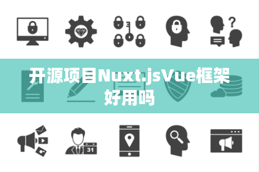 开源项目Nuxt.jsVue框架好用吗