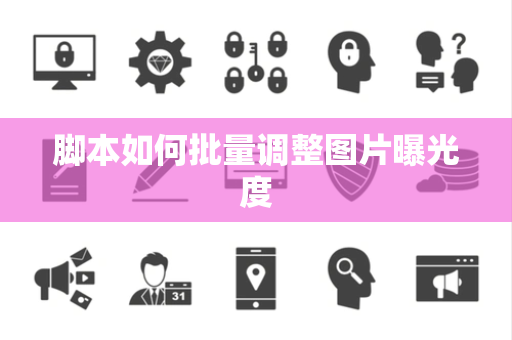 脚本如何批量调整图片曝光度