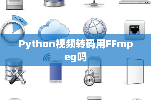 Python视频转码用FFmpeg吗