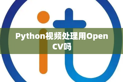 Python视频处理用OpenCV吗