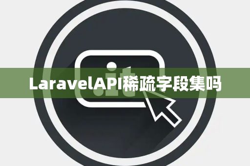 LaravelAPI稀疏字段集吗