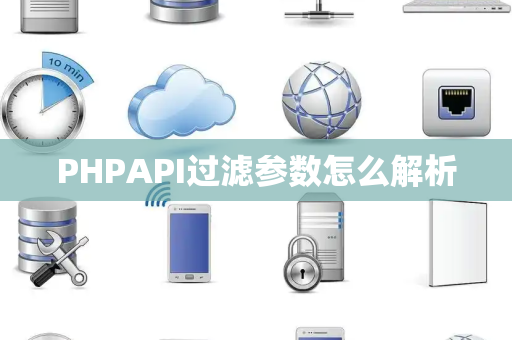 PHPAPI过滤参数怎么解析 PHPAPI过滤参数怎么解析