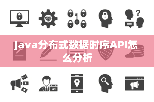 Java分布式数据时序API怎么分析