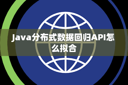 Java分布式数据回归API怎么拟合