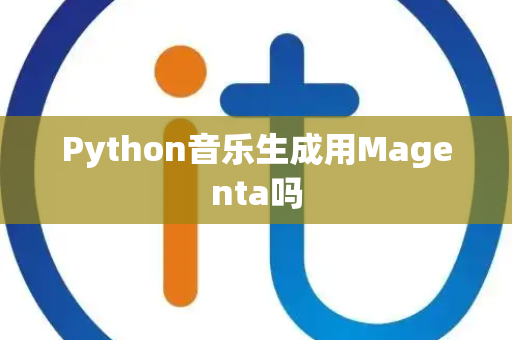 Python音乐生成用Magenta吗