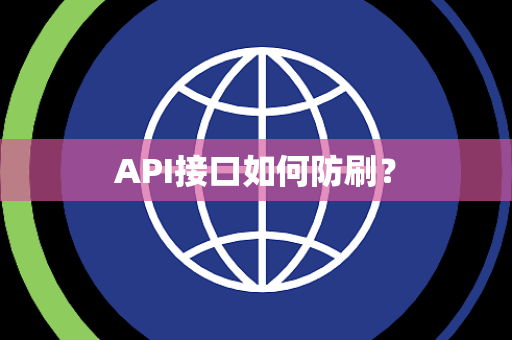 API接口如何防刷? API接口如何防刷?