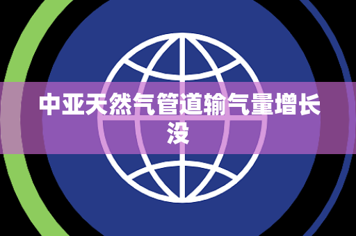 中亚天然气管道输气量增长没