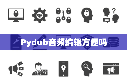 Pydub音频编辑方便吗