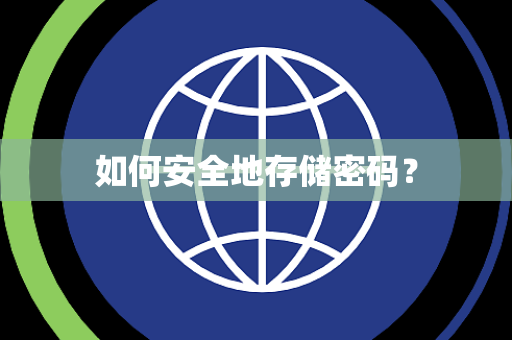 如何安全地存储密码? 如何安全地存储密码?