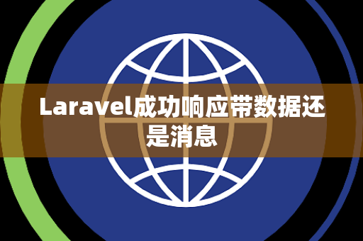 Laravel成功响应带数据还是消息 Laravel成功响应带数据还是消息