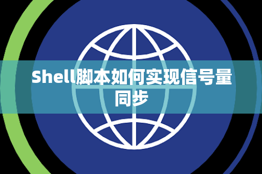 Shell脚本如何实现信号量同步