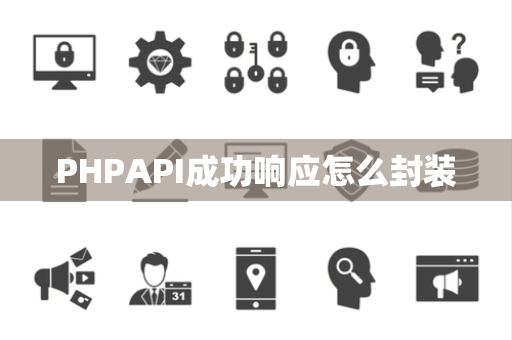PHPAPI成功响应怎么封装