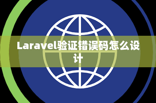 Laravel验证错误码怎么设计