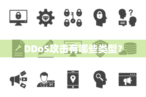 DDoS攻击有哪些类型？