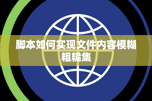 脚本如何实现文件内容模糊粗糙集 脚本如何实现文件内容模糊粗糙集