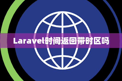 Laravel时间返回带时区吗
