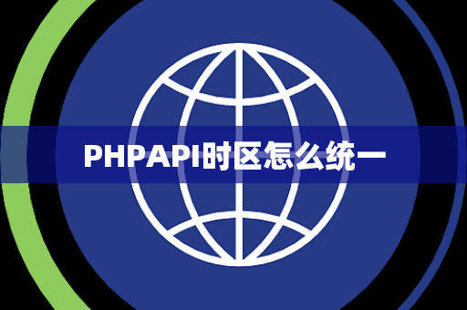 PHPAPI时区怎么统一 PHPAPI时区怎么统一