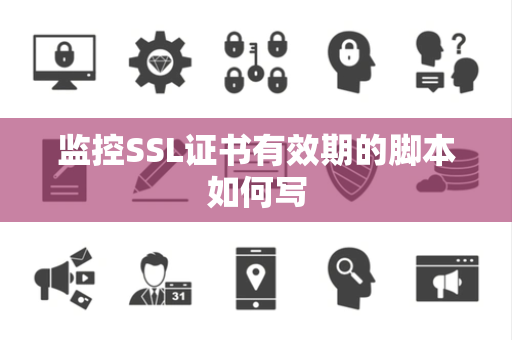 监控SSL证书有效期的脚本如何写
