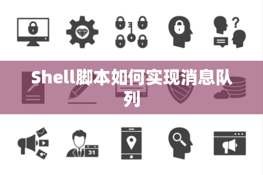 Shell脚本如何实现消息队列