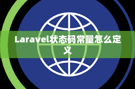 Laravel状态码常量怎么定义