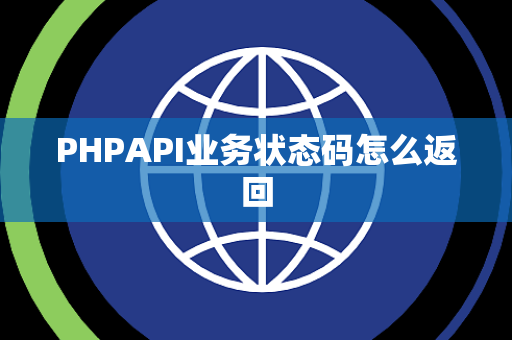 PHPAPI业务状态码怎么返回 PHPAPI业务状态码怎么返回