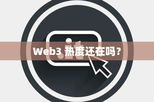 Web3 热度还在吗？