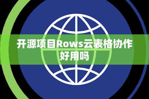 开源项目Rows云表格协作好用吗