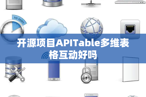 开源项目APITable多维表格互动好吗