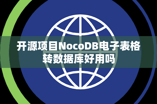 开源项目NocoDB电子表格转数据库好用吗