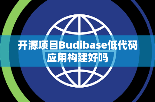 开源项目Budibase低代码应用构建好吗