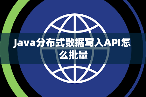 Java分布式数据写入API怎么批量