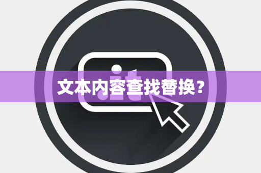文本内容查找替换? 文本内容查找替换?