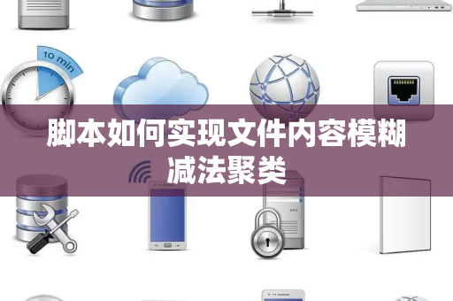 脚本如何实现文件内容模糊减法聚类