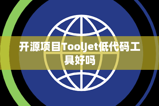 开源项目ToolJet低代码工具好吗