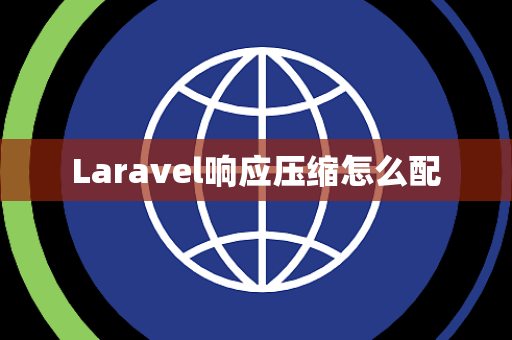 Laravel响应压缩怎么配