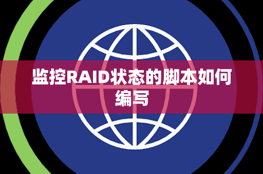 监控RAID状态的脚本如何编写